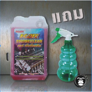 น้ำยาล้างห้องเครื่องภายนอก KAR Engine Clean  สีแดง 1 ลิตร แถมฟ๊อกกี้ 1 ขวด