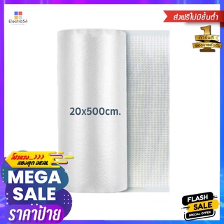 ถุงซีลสุญญากาศลายนูน (ม้วน) SGE B2D 20x500 ซม.EMBOSSED VACUUM SEALER BAG (ROLL) SGE B2D 20X500CM