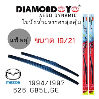 ใบปัดน้ำฝน DIAMOND EYE เเพ็คคู่ MAZDA 626 GB5L,GE ปี 1994/1997 ขนาด 19/21