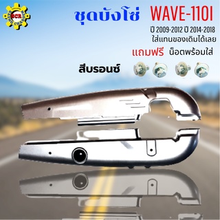 ชุดบังโซ่ wave110i 2009-2012 บังโซ่ ติดรถเดิมๆ บ้งโซ่เวฟ110i 20012-2019 บ้งโซ่เวฟ110i 2009-2019 ฟรี น็อต มี 3 สีให้เลือก