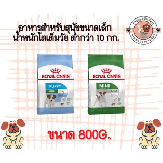 royal canin 800g. อาหารสำหรับสุนัขขนาดเล็ก น้ำหนักโตเต็มวัย ต่ำกว่า 10 กก.