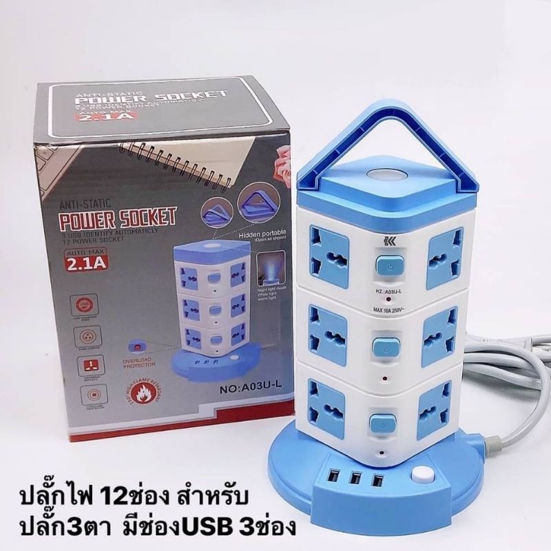 ปลั๊กพ่วง​ ปลั๊ก​ไฟทรงคอนโด​ 3ชั้น​ รวม12เต้าเสียบแบบ3ขา​+3ช่องUSB พร้อมไฟโหมดกลางคืนปรับได้3ระดับความสว่าง​ สายยาว5เมตร