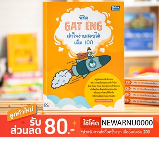 หนังสือพิชิต GAT ENG เข้าใจง่ายสอบได้เต็ม 100