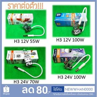 💡 หลอดไฟ H3 (Halogen Bulb) Osram 💯 ไฟหน้า ไฟสปอร์ตไลท์ ไฟตัดหมอก