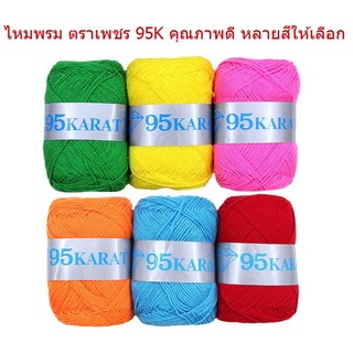 ✨ ไหมพรมตราเพชร 95K 100กรัม มีหลายสีให้เลือก จำนวน 1 กลุ่ม สอบถามได้คะ แจ้งทางช่องแชทคะ✨