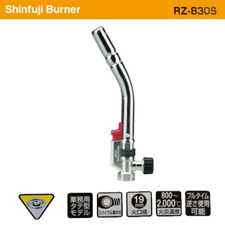 หัวพ่นไฟ Shinfuji Burner RZ-830S (เฉพาะหัวพ่นไฟเท่านั้น)