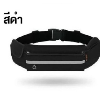 Waterproof Sport Running Belt กระเป๋ากีฬาแบบคาดเอวใส่โทรศัพท์มือถือกันน้ำได้