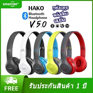 [เก็บโค้ดหน้าร้านลด10%] HAKO หูฟังบลูทูธ  Bluetooth 5.0 รุ่น P47 Wireless Headphones Stereo ใส่เมมได้ คุยโทรศัพท์