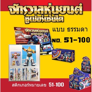 สติ๊กเกอร์ จักรวาลหุ่นยนต์ ซุปเปอร์เซนไต เบอร์  51-100