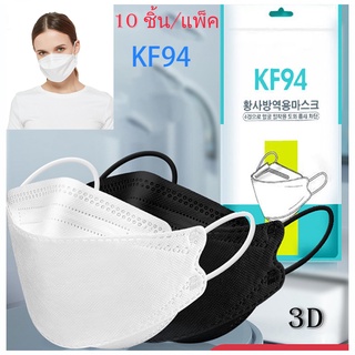 KF94 หน้ากากเกาหลี 1 แพ็ค กันฝุ่น แอนตี้ไวรัส เกาหลี หน้ากาก 3D ในสต็อก