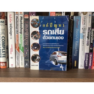 หนังสือมือสอง แก้ปัญหารถเสียด้วยตนเอง ผู้เขียน สมปอง คงนิ่ม