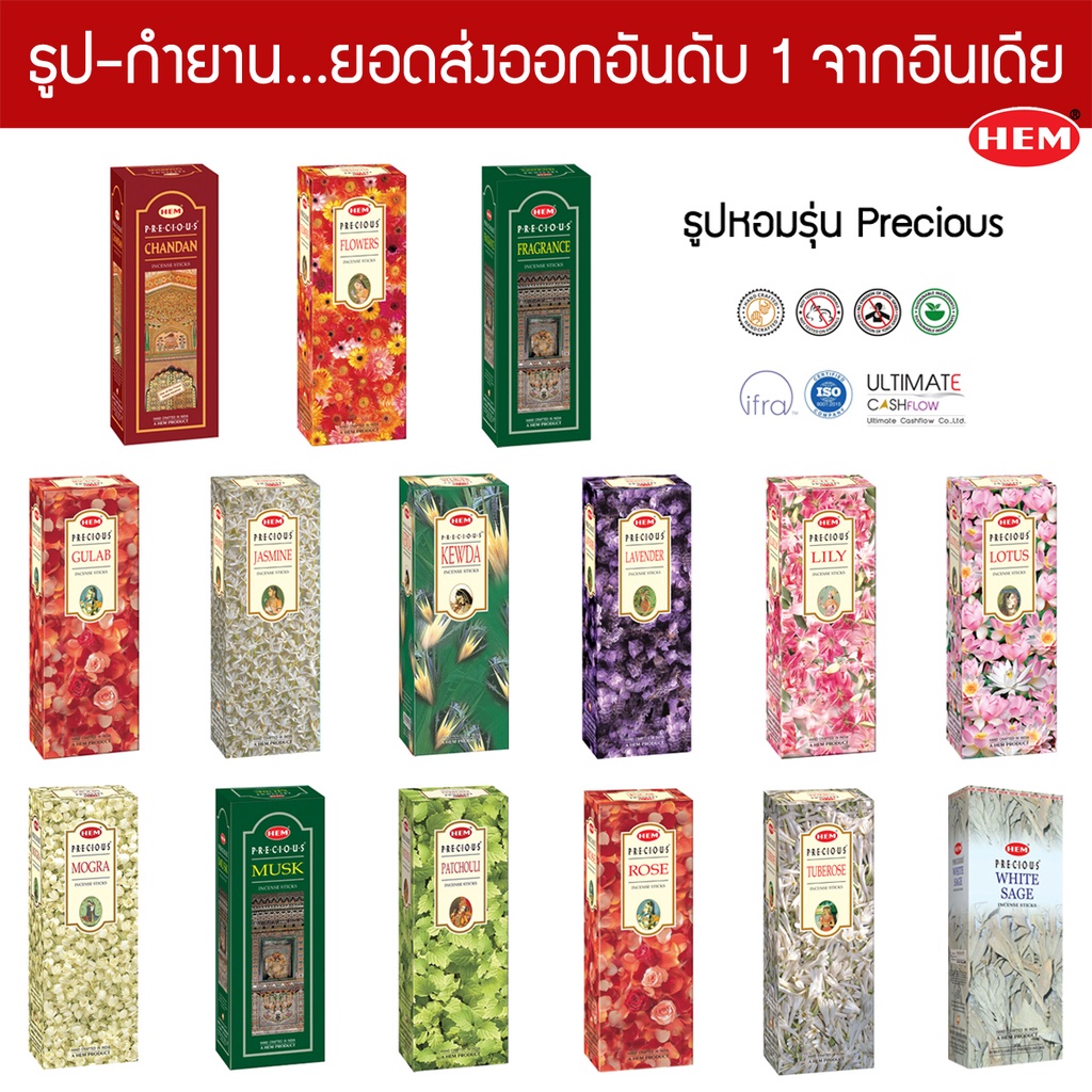 HEM ธูปอินเดียเกรดพรีเมี่ยม รุ่น Precious 15 กลิ่น ไม้ดอกมงคลต่างๆ แบบกล่องใหญ่ ธูปดำ Incense Sticks