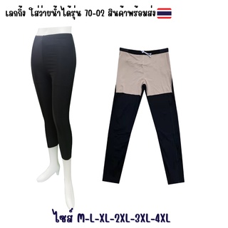 กางเกงออกกำลังกายขา5ส่วน เลกกิ้ง ใส่ว่ายน้ำได้รุ่น 70-02 สินค้าพร้อมส่ง