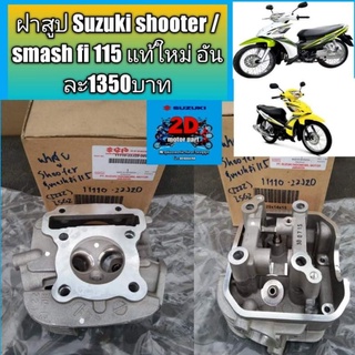 ฝาสูป Suzuki shooter /smash fi 115 แท้ใหม่ อันละ1350บาท