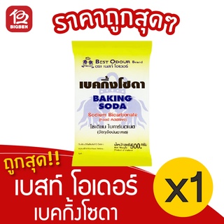 [1 ถุง] Best Odour เบสท์ โอเดอร์ เบคกิ้งโซดา 500 กรัม