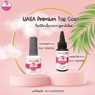 ✨ Wasa Premium Top Coat ✨ ท็อปเงา สำหรับปิดงาน เนื้อบางเบาพรีเมี่ยม ☝🏻มีบริการเก็บเงินปลายทาง