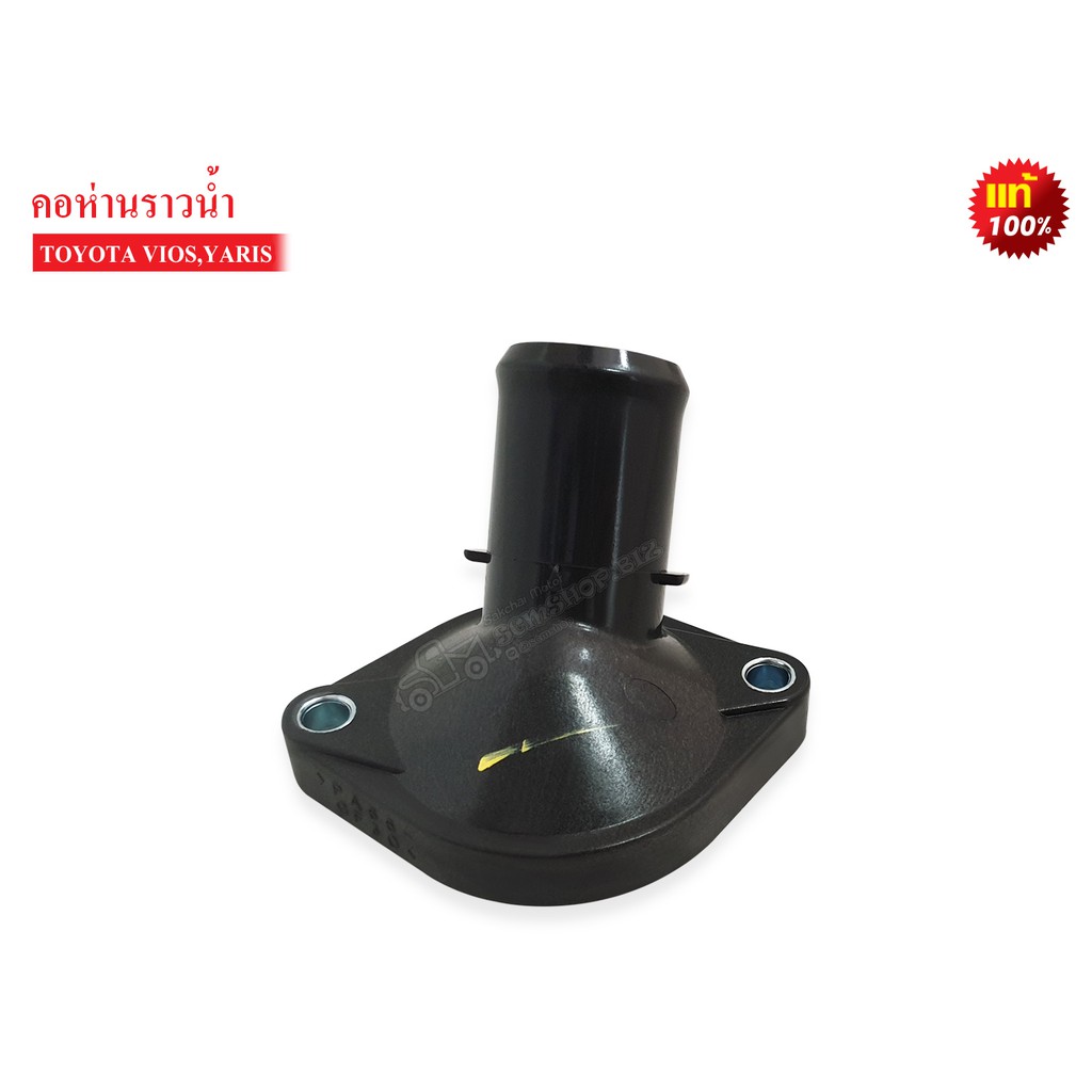 TOYOTA คอห่านราวน้ำ (เสื้อวาล์วน้ำ) ตัวล่าง VIOS,YARIS (16321-21020) แท้