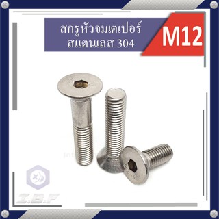 สกรูหัวจมเตเปอร์ สแตนเลส 304 M12 ยาว 25-90 mm. Hexagon Socket Countersunk Head Stainless Screws 304