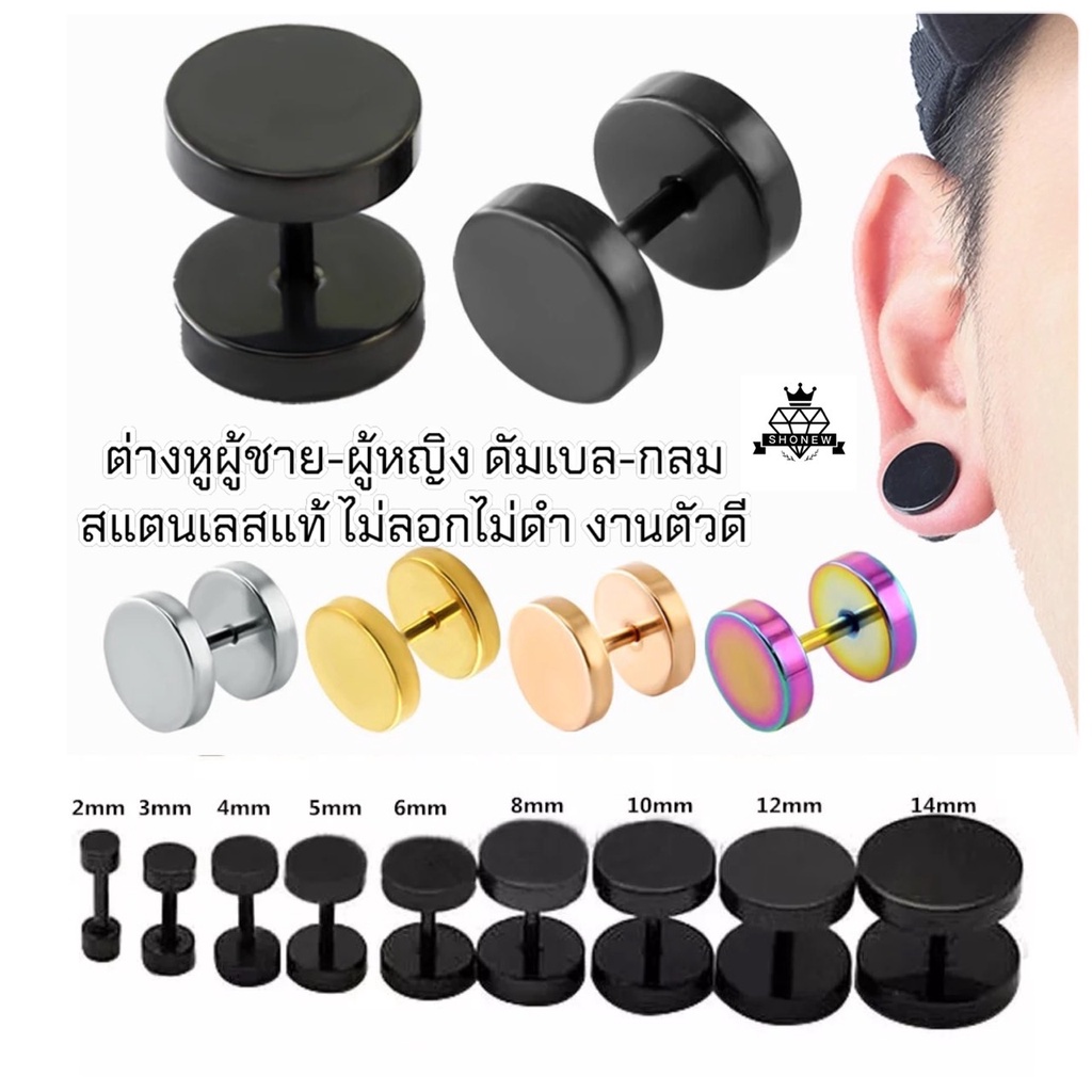 จิวหูดัมเบลกลม ต่างหูผู้ชาย-ผู้หญิง✨  พร้อมส่งจากไทย   ใส่อาบน้ำได้ ไม่เป็นสนิม ไม่ลอก สแตนเลสแท้ มีบริการเก็บปลายทาง