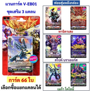 แวนการ์ด V-EB01 ชุดเสริมภาคใหม่ แคลน ทาจิคาเสะ เมก้าโคโลนี่ สไปค์บราเธอร์ส (มีการ์ดสุ่มหลังกล่อง)