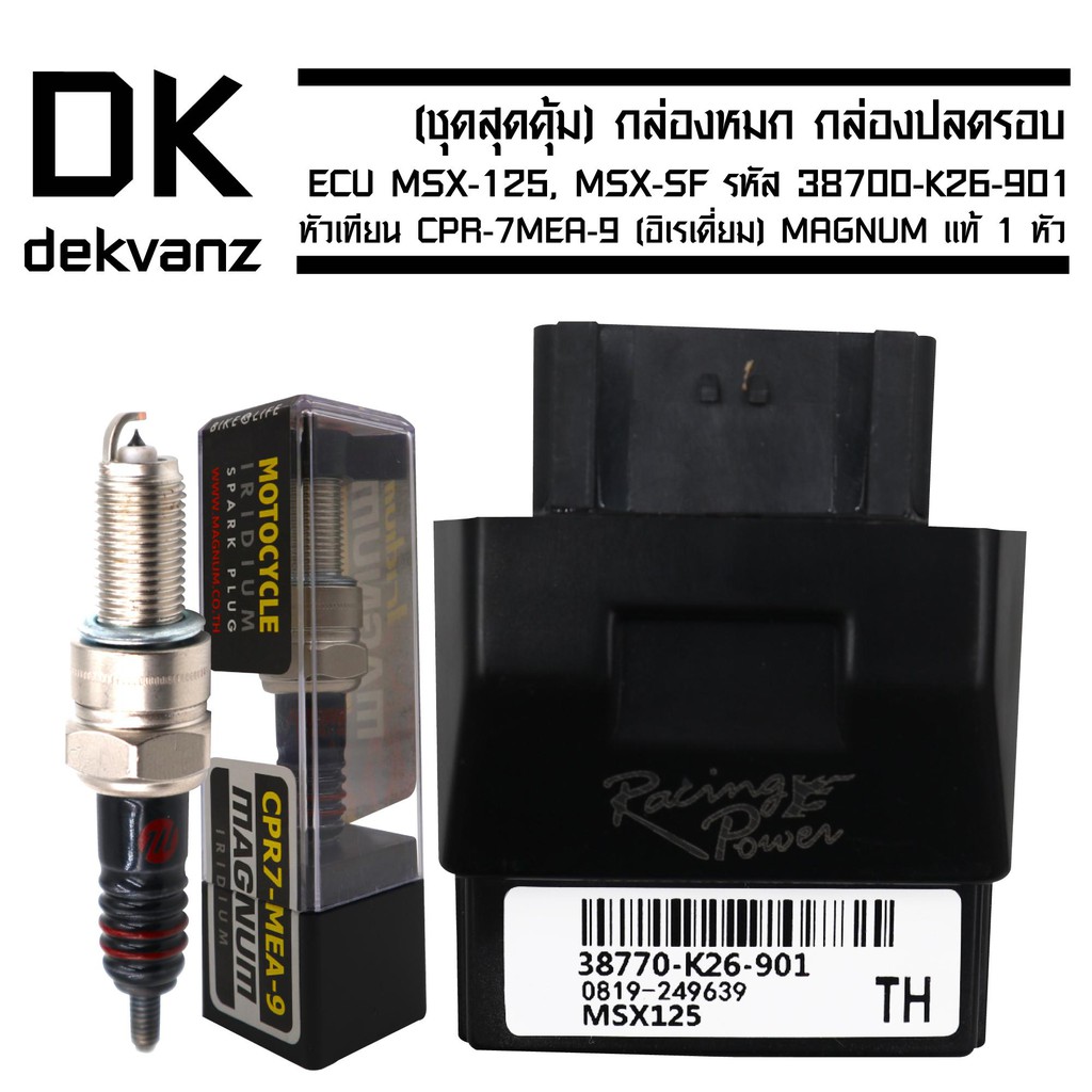 กล่องหมก กล่องปลดรอบ ECU MSX-125, MSX-SF รหัส 38700-K26-901 ฟรี หัวเทียน CPR-7MEA-9 (อิเรเดี่ยม) MAGNUM แท้ 1 หัว