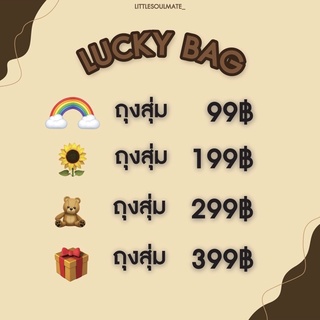 littlesoulmate ถุงสุ่มเสื้อผ้า ถุงสุ่มของน่ารัก คุ้มเกินราคา (lucky bag)