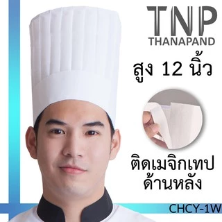 หมวกเชฟทรงสูง สำหรับพ่อครัว รุ่น :CHCY (ฐานะภัณฑ์)