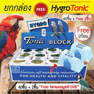 พร้อมส่ง!! แคลเซียมก้อน HYGRO Tonic BLOCK สำหรับนก_(40ชิ้น) Freeของแถม 2ก้อน