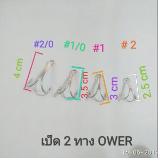 เบ็ด 2 ทางOWNER  ตัวละ  20 บาท ทุกเบอร์ มีเบอร์ #2,#1,#1/0,#2/0