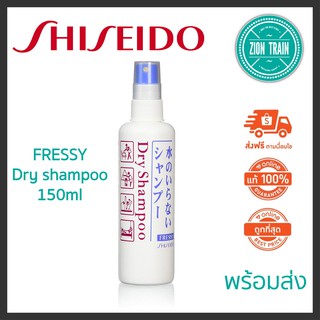 พร้อมส่ง Shiseido Fressy Dry Shampoo 150ml สเปรย์ดรายแชมพู ซักแห้ง ลดกลิ่น ดูดซับความมันบนเส้นผม ของแท้100%