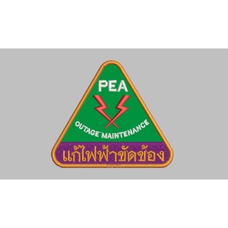 อาร์มแก้ไฟฟ้าขัดข้อง PEA แบบนำไปเย็บ และแบบมีตีนตุ๊กแก