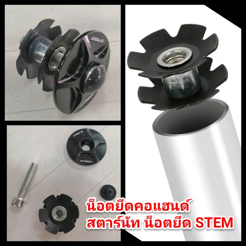 สตาร์นัท น็อตยึดสเต็มคอ น็อตขันสเต็ม STAR FENGLE NUT