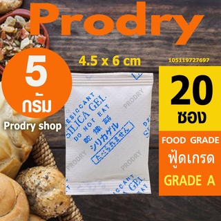 PRODRY ซิลิก้าเจล 5 กรัม 20 ซอง ฟู้ดเกรด(ซองกันชื้น,เม็ดกันชื้น,สารกันชื้น,silica gel,desiccant)105119727697