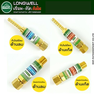 LONGWELL ชุดกันไฟย้อนชุดตัด สำหรับชุดด้ามเชื่อม-ตัด (ออกซิเจน, แก๊ส)