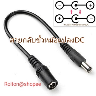 สายกลับขั้วหม้อแปลงDC Mosky สามารถใช้กับเอฟเฟ็คกีตาร์ reverse polarity อุปกรณ์เสริมกีตาร์