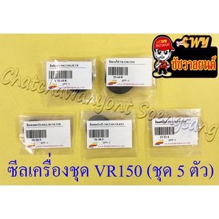 ซีลเครื่องชุด VR150 (ชุด 5 ตัว)