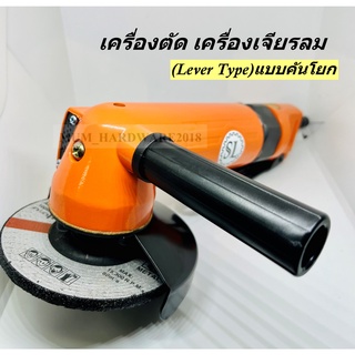 เครื่องเจียรลม เครื่องตัด ลูกหมู  ขนาดแกนลม (4")(Lever Type) แบบคันโยก