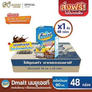 [ส่งฟรี X 1 ลัง] ดีมอลต์ นมยูเอชที รสมอลต์ช็อกโกแลต สูตรมอลต์พลัส ขนาด90มล. (ยกลัง 1 ลัง : รวม 48กล่อง)