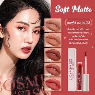 ลิปจิ้มจุ่มCOSMESISSเนื้อแมทต์กำมะหยี่ ติดทน ให้ความชุ่มชื้น สีสวยสีชัด