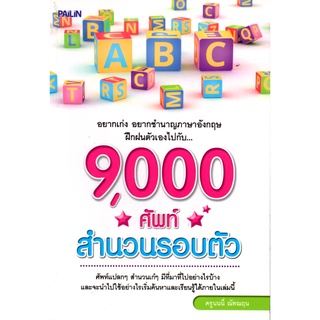 หนังสือ "9,000 คำศัพท์ สำนวนรอบตัว"