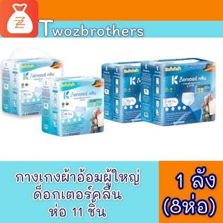 ด็อกเตอร์คลีน ผ้าอ้อมผู้ใหญ่ ห่อ 11 ชิ้น ไซส์ s-m และ L-XL