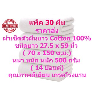 SM ผ้าเช็ดตัว ผืนยาว 70*150 ซ.ม.ผ้าขนหนูเกรดโรงแรม แพ็ค 30 ผืน Cotton 100% TWC-500-70-150 หนัก 14 ปอนด์ (500 กรัม)