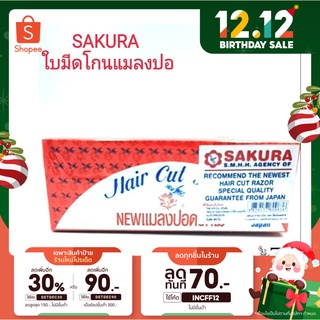 ใบมีดโกน ใบมีดแมลงปอ ใบมีดซอย SAKURA ใบมีด 90 ใบ