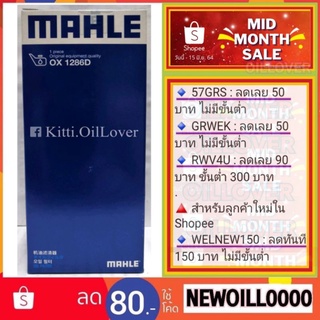 MAHLE oil filter กรองน้ำมัน OX 1286D OX1286D Chevrolet Traiblazer Colorado 2.5 2.8 2012 โคโลราโด เทรลเบลเซอร์ 12363838