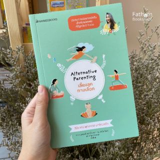 Alternative Parenting เลี้ยงลูกทางเลือก โดย
อุ้ม สิริยากร พุกกะเวส มาร์ควอร์ท