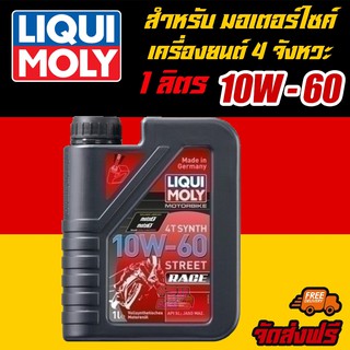 [AMS9R1000ลด130] LIQUI MOLY น้ำมันเครื่องมอเตอร์ไซค์ Motorbike 4T SYNTH 10W-60 Street RACE ขนาด 1 ลิตร