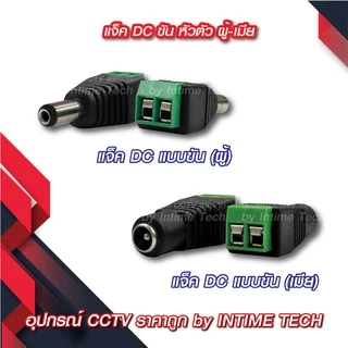 แจ็ค DC แบบขัน / แบบกด / แบบสาย (ตัวผู้ ตัวเมีย) สำหรับ กล้องวงจรปิด LED เครื่องเสียง DC Jack for CCTV (Male Fema