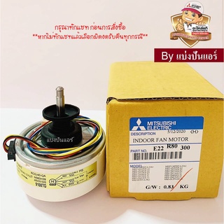 มอเตอร์พัดลมคอยล์เย็นมิตซูบิชิ อีเล็คทริค MITSUBISHI  Electric ของแท้ 100%  Part No. E22R80300