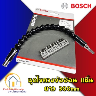 Bosch ชุดไขควงสายอ่อน 11 ชิ้น ยาว 300มิล [2608522377] ก้านอ่อน ข้ออ่อน ไขควง ดอกขัน ขันโค้ง บ๊อช ข้อต่อสว่าน