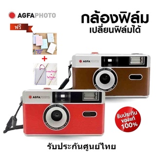 AgfaPhoto Reusable Photo Camera 35mm Agfa แถมฟรีอัลบั้ม+กรอบรูป กล้องฟิล์มเปลี่ยนฟิล์มได้